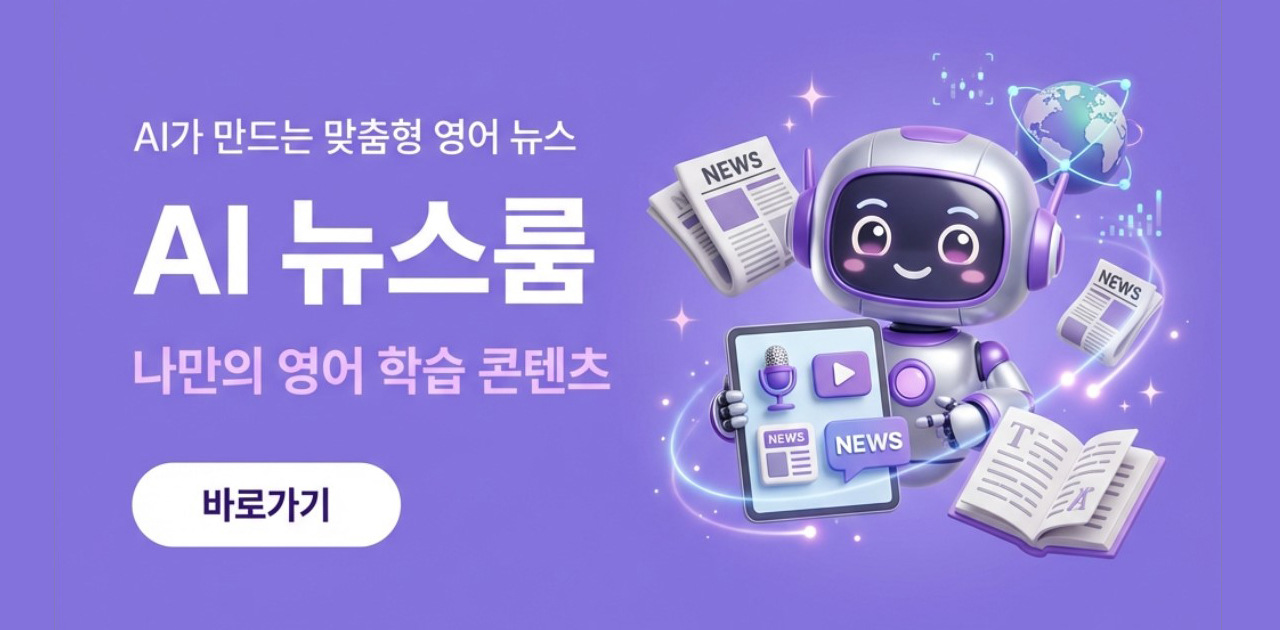 AI 뉴스룸 - 맞춤형 영어 학습 콘텐츠