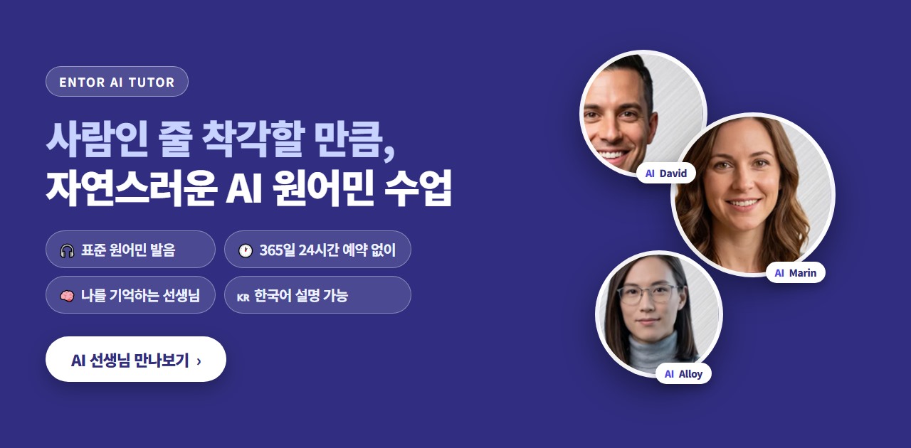 AI영어회화 - 365일 24시간 예약 없는 표준 원어민 발음 AI 화상영어