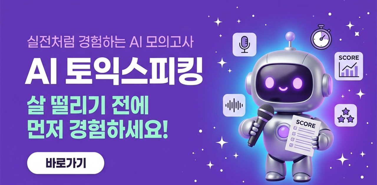 토익스피킹 모의고사