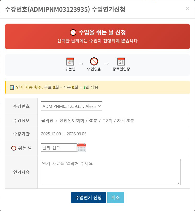 수업연기 신청 화면