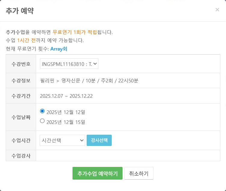 추가수업 예약 화면