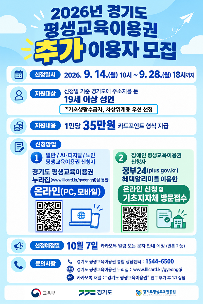 2026년 경기도 평생교육이용권 추가 이용자 모집 안내 포스터 — 신청 9월 14일 10시부터 9월 28일 18시까지, 경기도 거주 19세 이상 성인, 1인당 35만원 카드포인트 지원, 선정 예정일 10월 7일