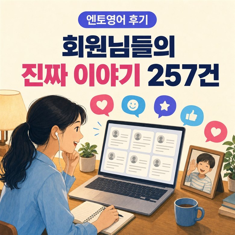 엔토영어 후기 — 회원님들의 진짜 이야기 257건, 노트북으로 수강후기를 읽는 모습 일러스트