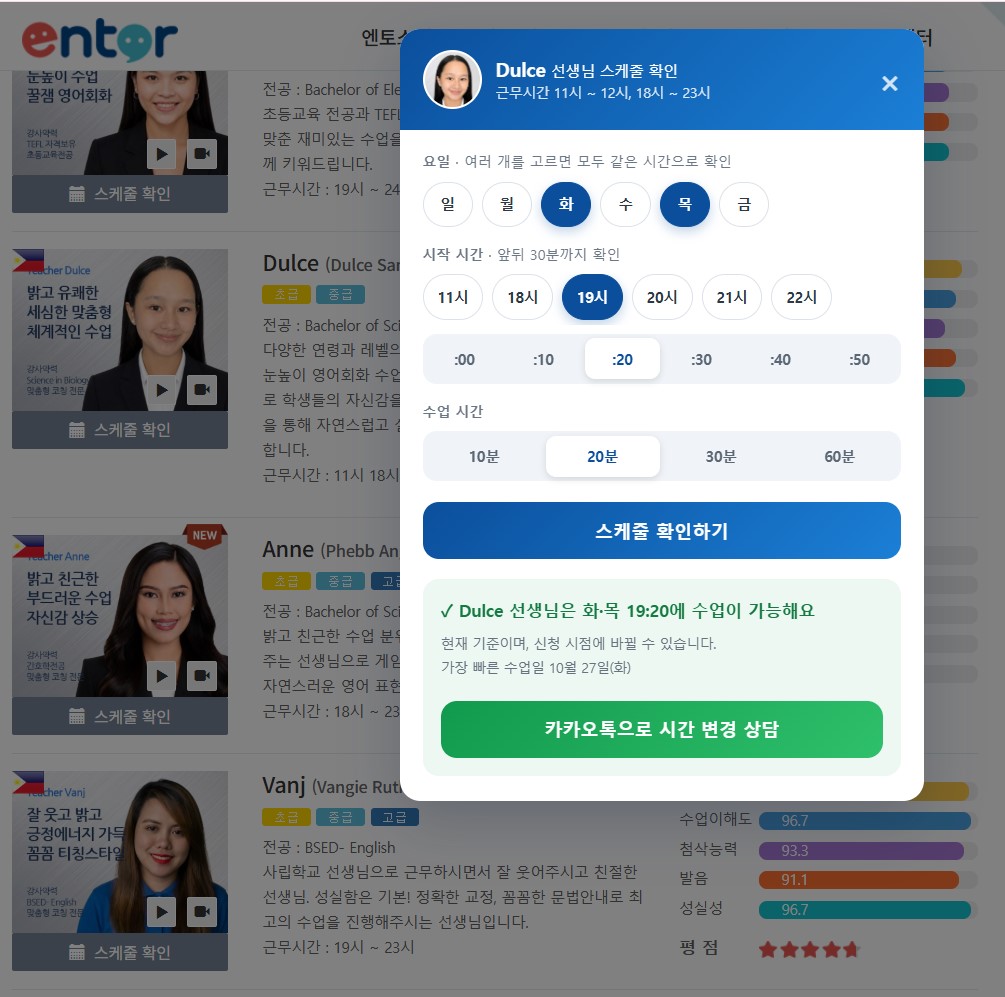 엔토영어 강사소개 페이지의 스케줄 확인 창. 화요일·목요일 19시 20분, 20분 수업을 고르자 선생님이 화·목 19:20에 수업 가능하다는 결과와 가장 빠른 수업일, 카카오톡으로 시간 변경 상담 버튼이 보이는 화면