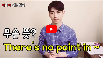 무슨뜻? There is no point in ~