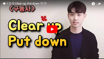 무슨뜻? clear up & put down 