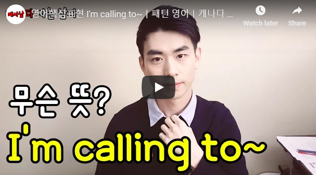 [영어핵심표현] I'm calling to~