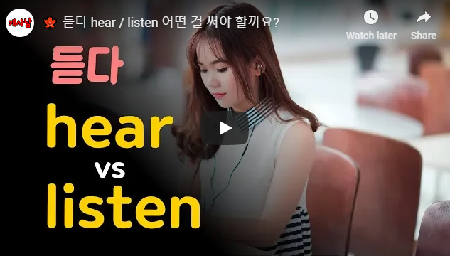 듣다 hear / listen 어떤 걸 써야 할까요?