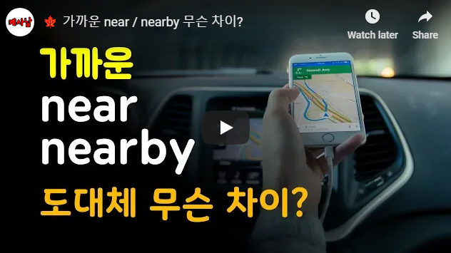 가까운 near / nearby 무슨 차이?