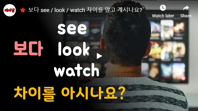 보다 see / look / watch 차이를 알고 계시나요?