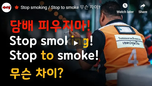 Stop smoking / Stop to smoke 무슨 차이?