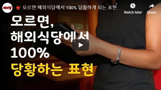 모르면 해외식당에서 100% 당황하게 되는 표현