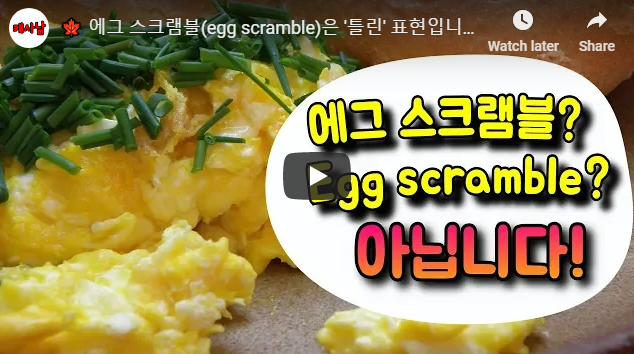 에그 스크램블(egg scramble)은 '틀린' 표현입니다!