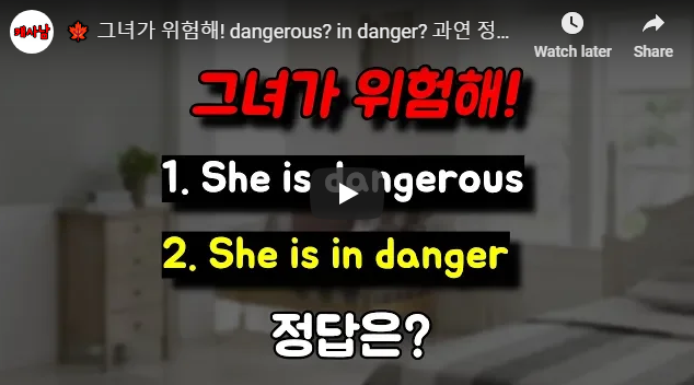 그녀가 위험해! dangerous? in danger? 과연 정답은?