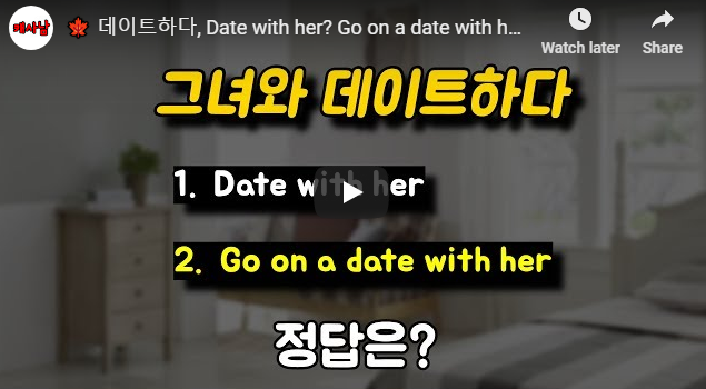 데이트하다, Date with her? Go on a date with her? 과연 정답은?