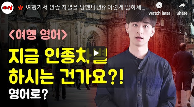 여행가서 인종 차별을 당했다면!? 이렇게 말하세요! ('지금 인종 차별 하시는 건가요?' 영어로?)