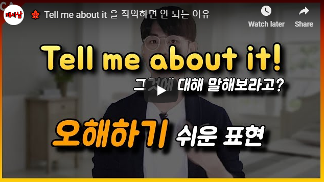 Tell me about it 을 직역하면 안 되는 이유