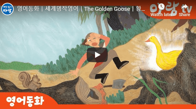 [세계명작동화] The Golden Gooseㅣ황금 거위