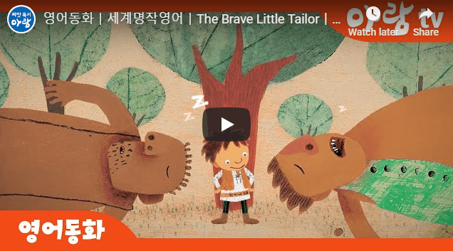 [세계명작동화] The brave little tailor 용감한 꼬마 재봉사