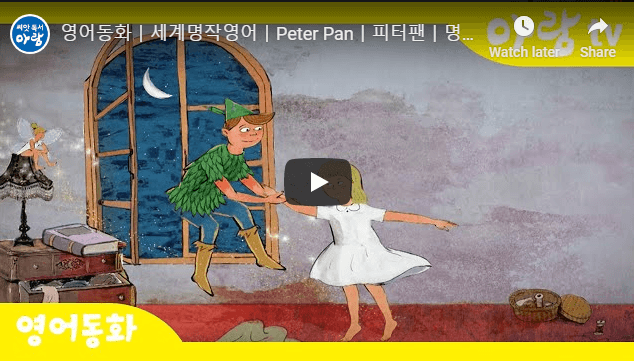 [세계명작동화] Peter Panㅣ피터팬