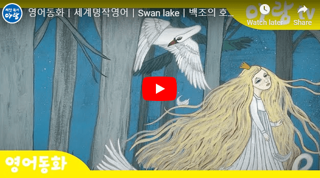 세계명작영어ㅣSwan lakeㅣ백조의 호수