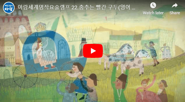 [세계명작동화]The red shoes 춤추는 빨간구두