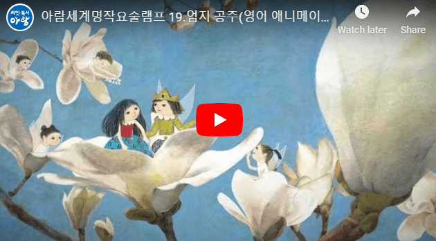 [세계명작동화] Princess Thumb 엄지공주