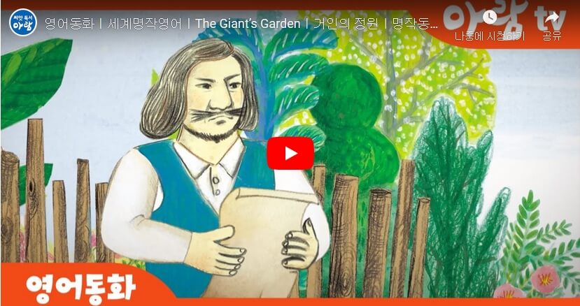 13.[세계명작동화]The Giant’s Garden 거인의 정원