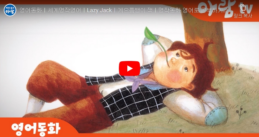 1. [명작동화]Lazy Jack (게으름뱅이 잭)