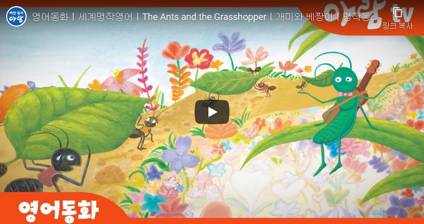 6.[세계명작동화] The Ants and the Grasshopper 개미와 배짱이