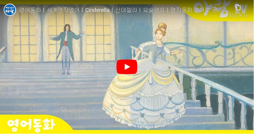 10. [세계명작동화] 신데렐라 Cinderella