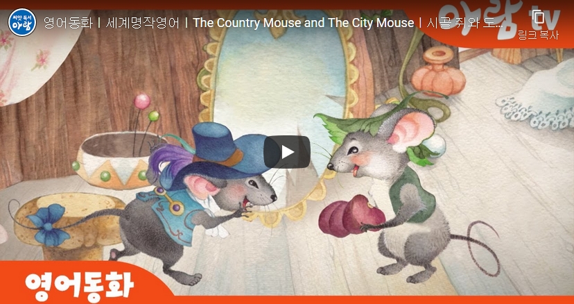 2. [명작동화] The Country Mouse and The City Mouseㅣ시골 쥐와 도시 쥐