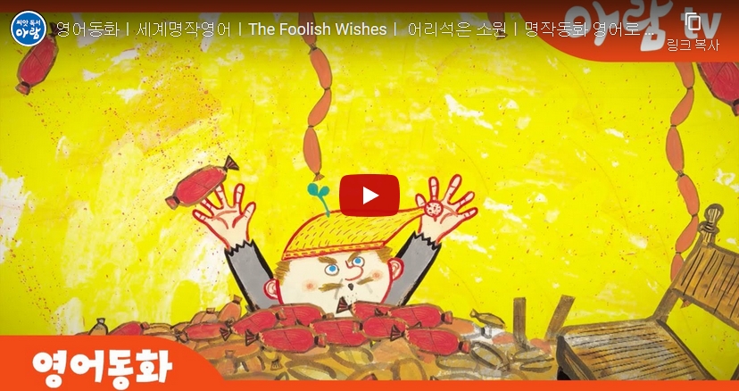 3.[세계명작동화]The Foolish Wishes (어리석은 소원)