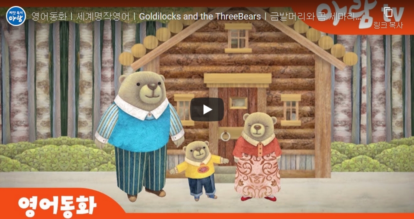 5. [세계명작동화] Goldilocks and the ThreeBearsㅣ금발머리와 곰 세마리