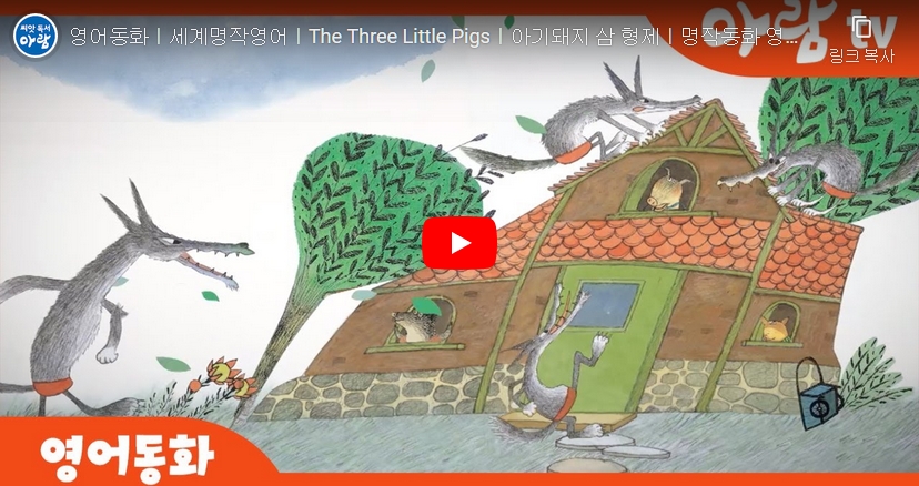 4.[세게명적동화] The three little pigs (아기돼지 삼형제)