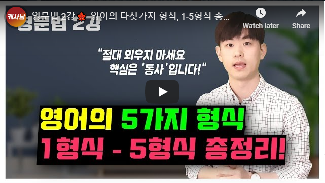 영문법 2강???? 영어의 다섯가지 형식, 1-5형식 총정리