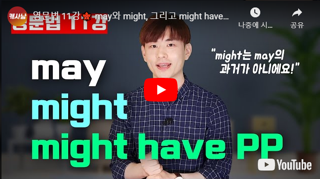 영문법 11강???? may와 might, 그리고 might have p.p. 깔끔 정리