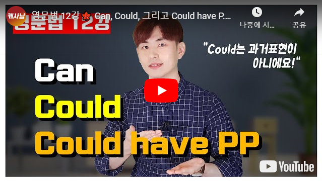 영문법 12강???? Can, Could, 그리고 Could have P.P. 