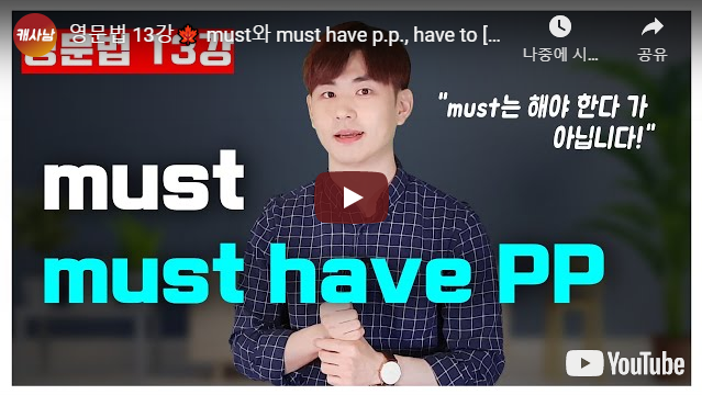 영문법 13강???? must와 must have p.p., have to