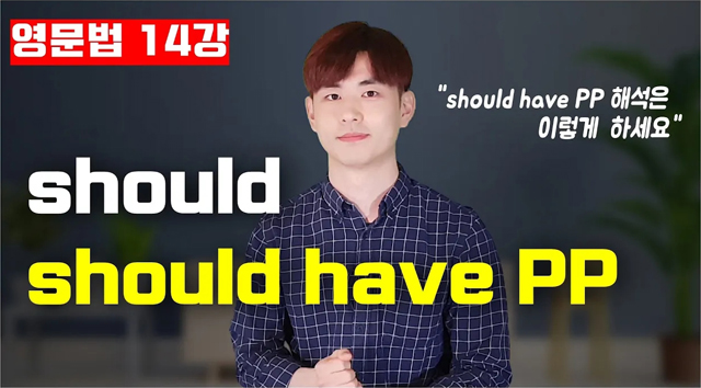 [영문법 14강] should, should have p.p., had better