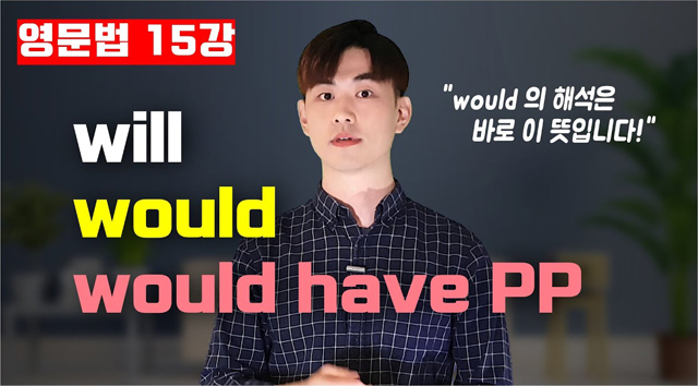 [영문법15강] will, would, 그리고 would have p.p.