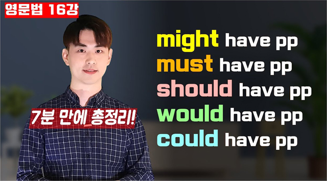 [영문법16강] 조동사 have + p.p.표현들, might have, must have, should have, would have, 그리고 could have)