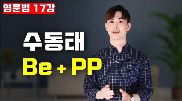 [영문법17강] 수동태 Be + pp 그리고 Get + pp