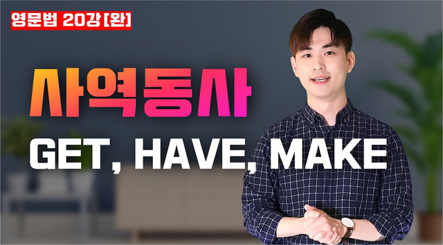 [영문법20강] 사역동사 GET, HAVE, MAKE(완결)