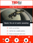 TED Ed - 주니어 3