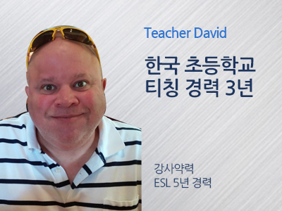 David 강사님