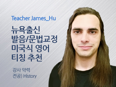 James_Hu 강사님