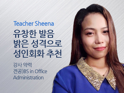 Sheena 강사님