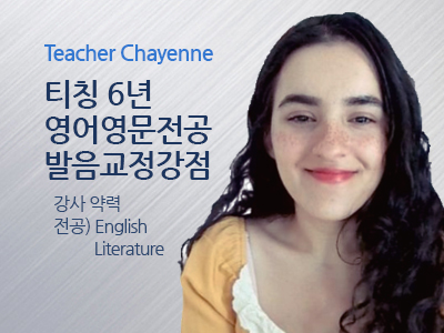 Chayenne 강사님