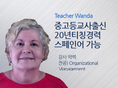 Wanda 강사님